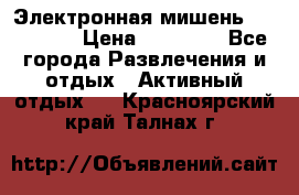 Электронная мишень VDarts H2 › Цена ­ 12 000 - Все города Развлечения и отдых » Активный отдых   . Красноярский край,Талнах г.
